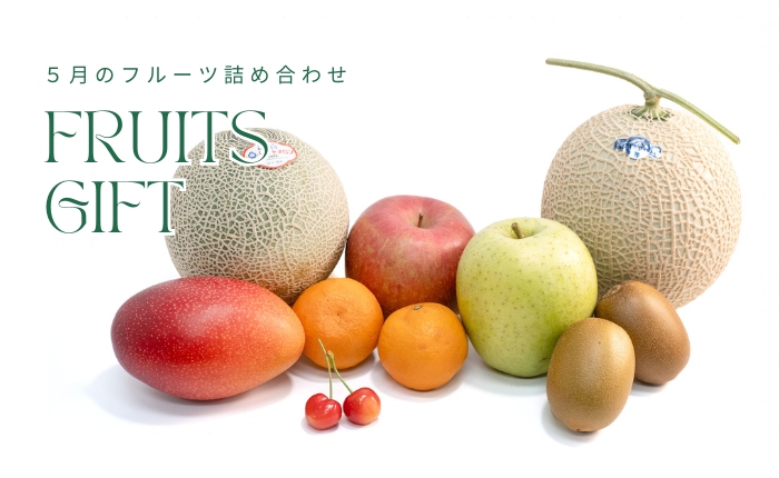 5月詰め合わせ