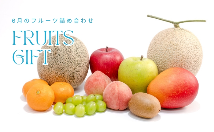 6月詰め合わせ