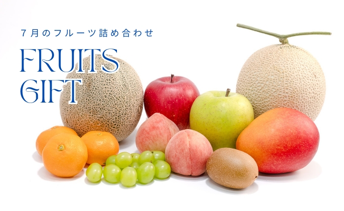 ７月詰め合わせ