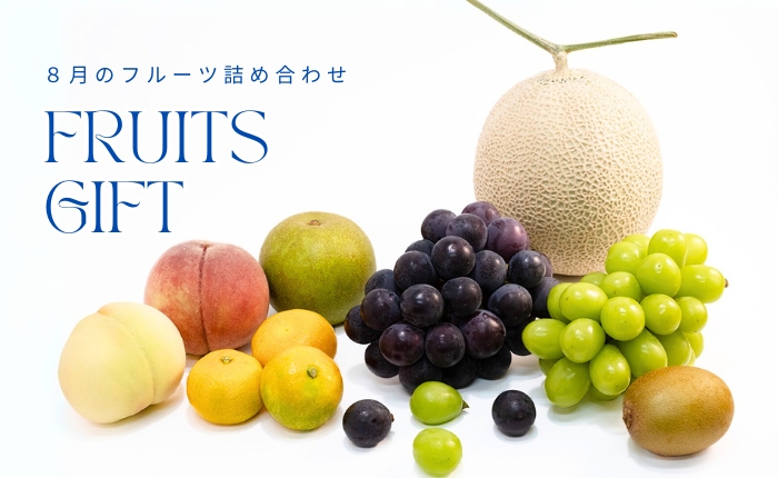 8月詰め合わせ