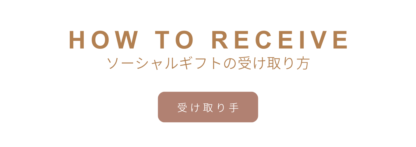 eギフト_receive