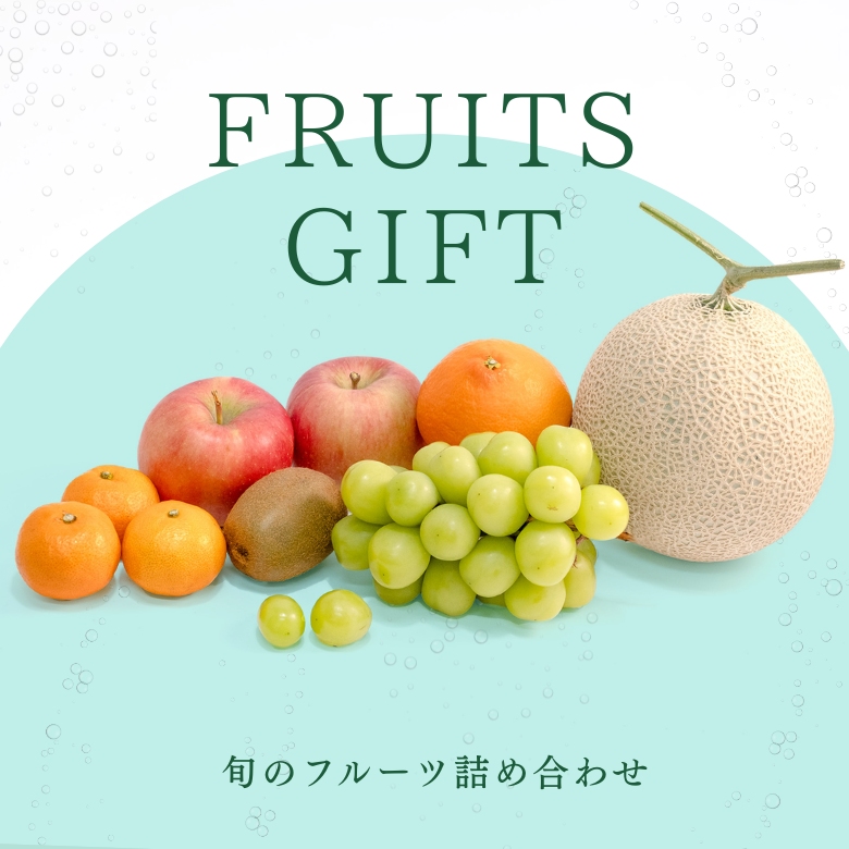 フルーツ詰め合わせ