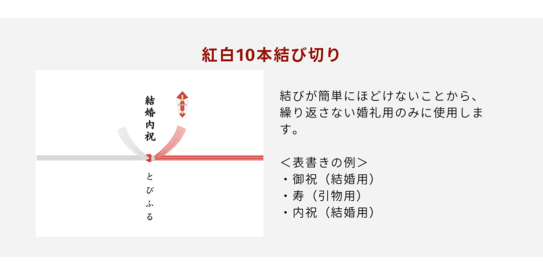 紅白10結び