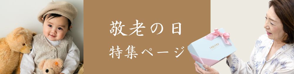 敬老の日