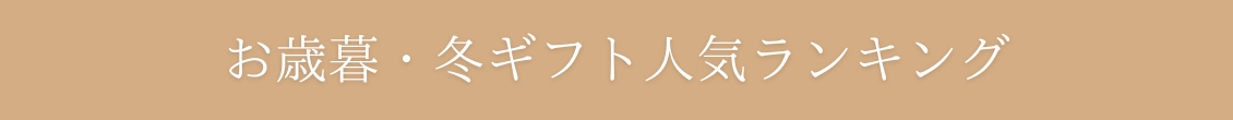 お歳暮ランキング