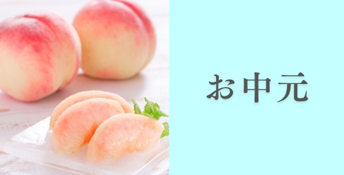 お中元