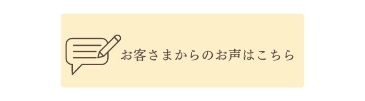 お客さまからのお声はこちら