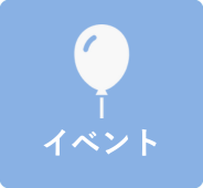 イベント