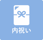 内祝い