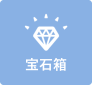 宝石箱
