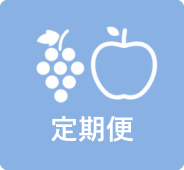 定期便
