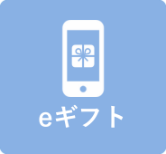 eギフト