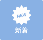 新着