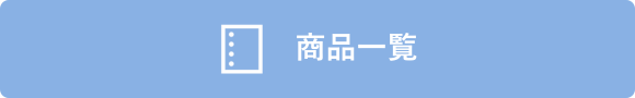 商品一覧