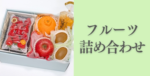 フルーツ詰め合せ