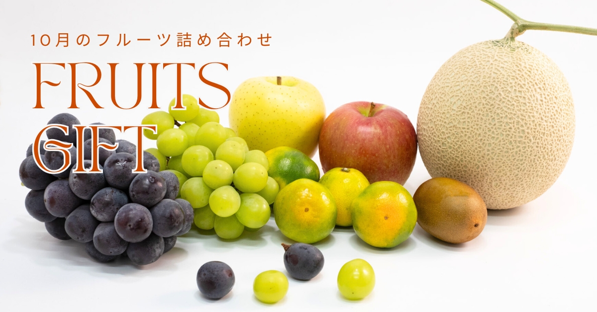 10月詰め合わせ