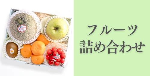 フルーツ詰め合せ