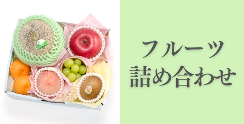 フルーツ詰め合せ