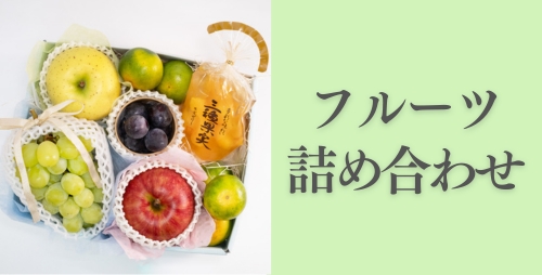 フルーツ詰め合せ