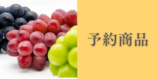 予約商品