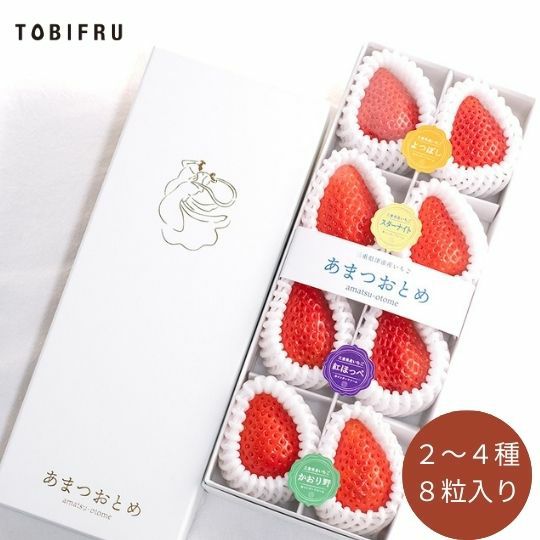三重県津市産いちごあまつおとめ【品種アソートBOX】 8粒入り